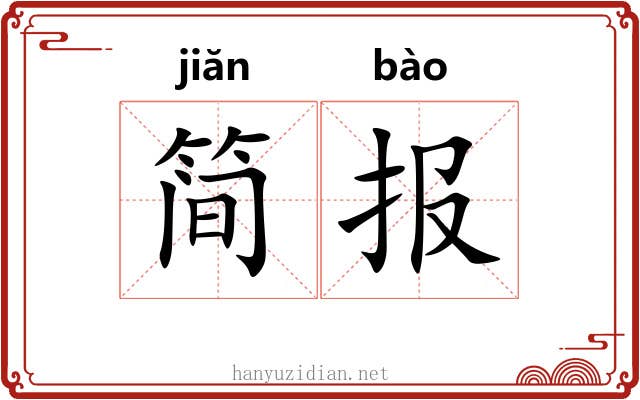 简报