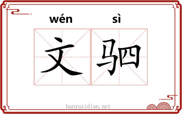 文驷 文驷