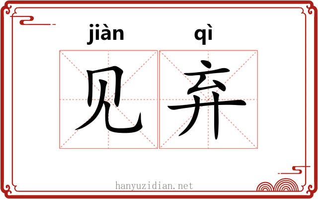 见弃 见弃