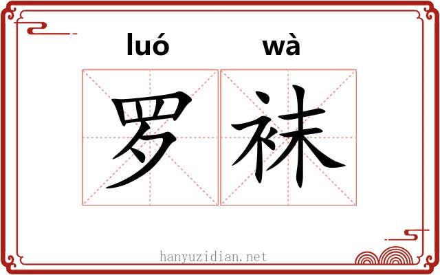 罗袜