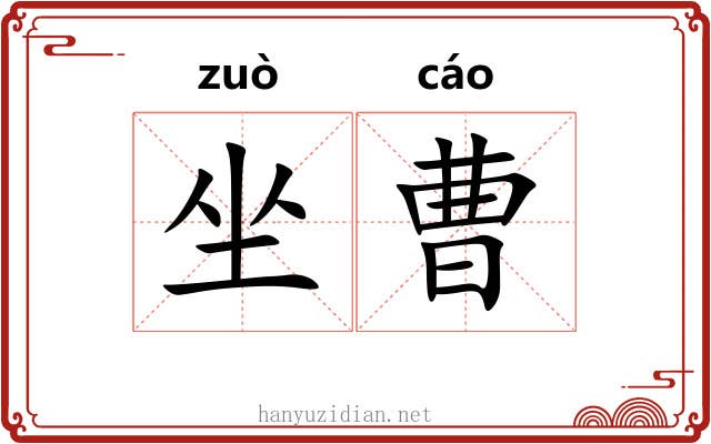 坐曹