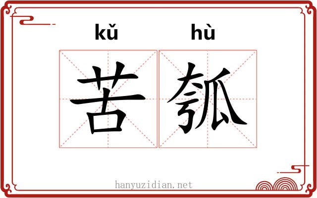 苦瓠
