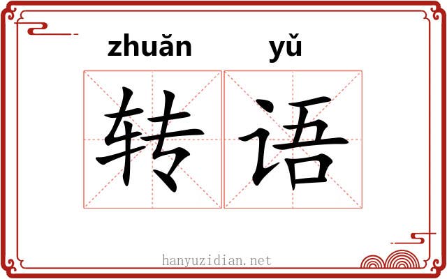 转语 转语