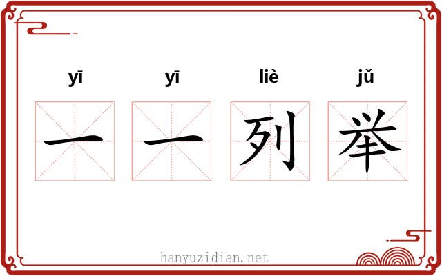 一一列举