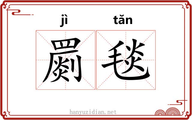 罽毯