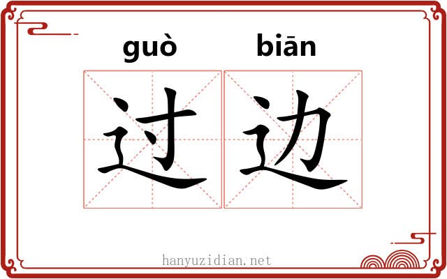 过边 过边