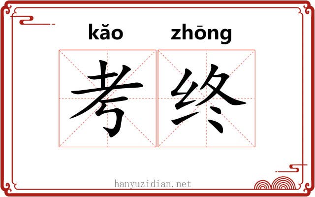 考终