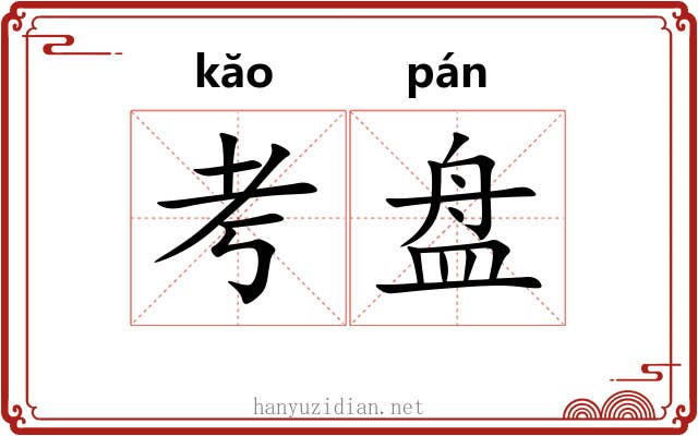 考盘