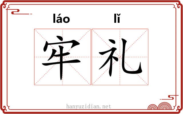 牢礼 牢礼