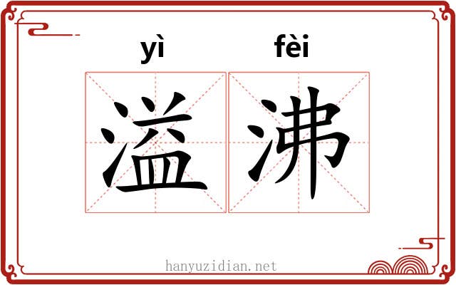 溢沸