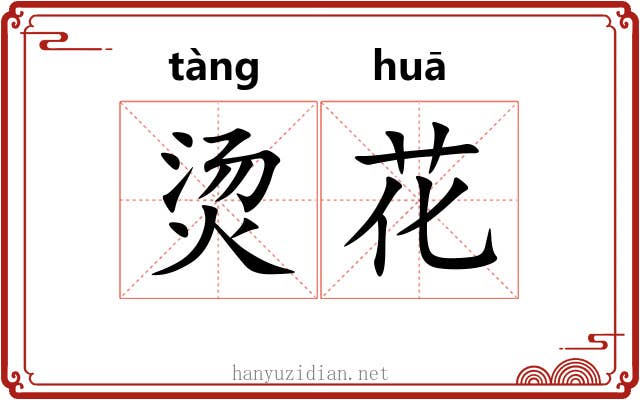 烫花