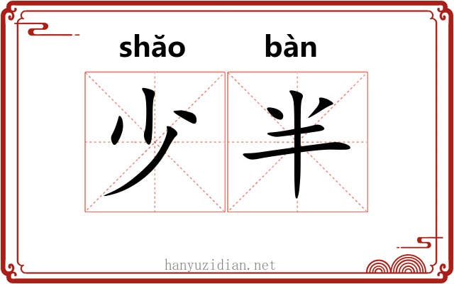 少半 少半
