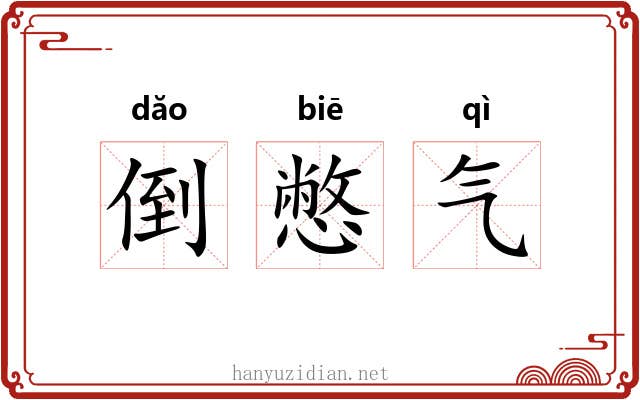 倒憋气