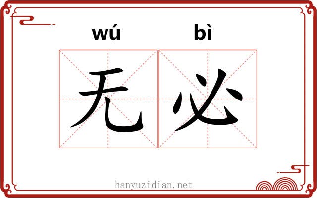 无必