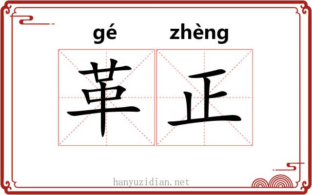 革正 革正
