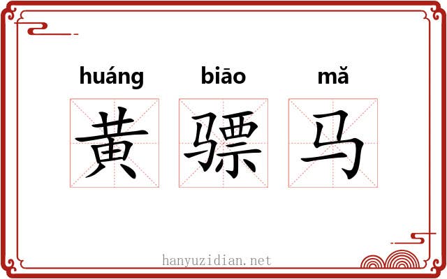 黄骠马 黄骠马
