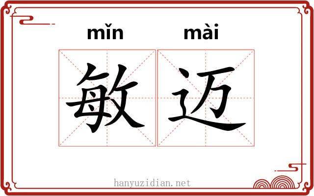 敏迈