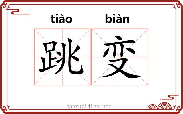 跳变