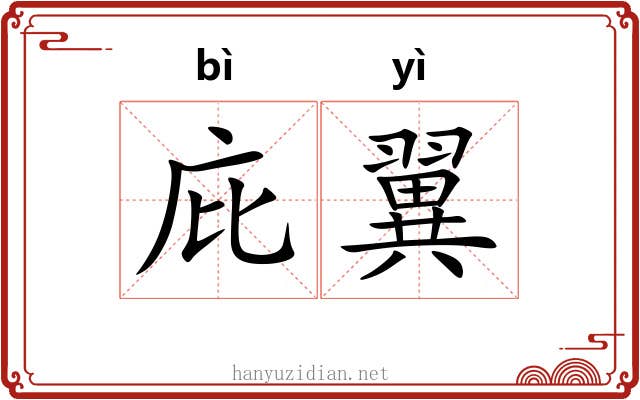 庇翼