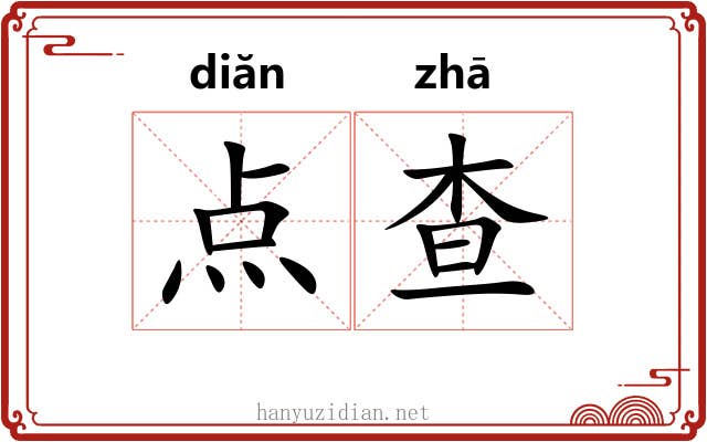 点查 点查