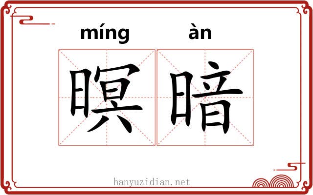 暝暗