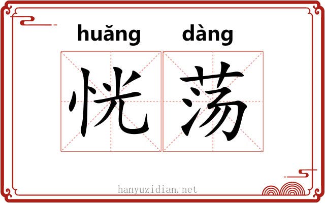 恍荡