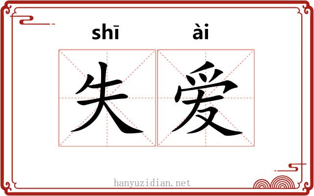 失爱 失爱