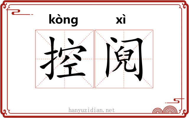 控阋