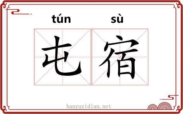 屯宿
