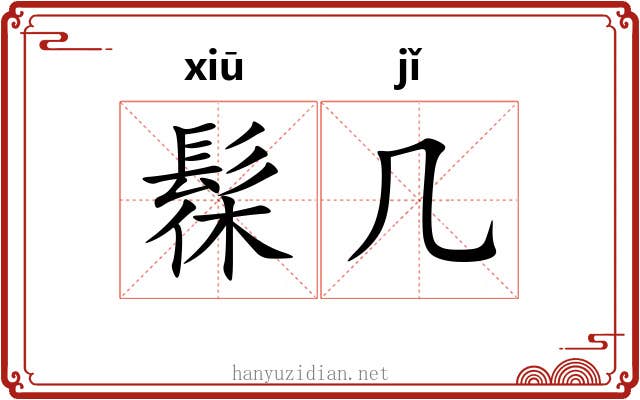 髹几