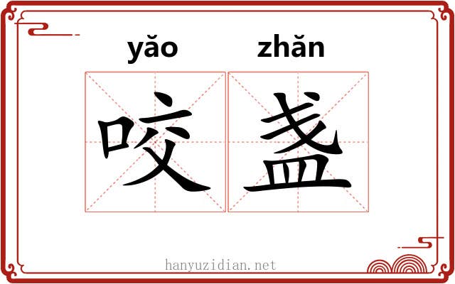 咬盏
