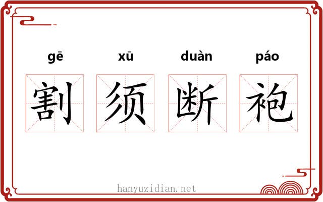 割须断袍