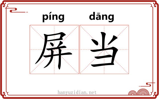 屏当