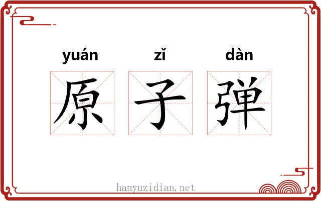 原子弹 原子弹