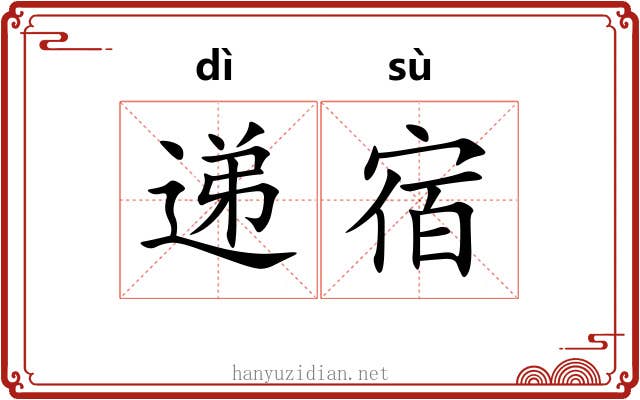 递宿