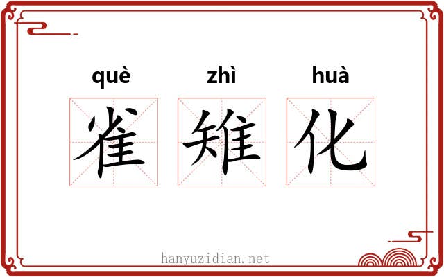 雀雉化