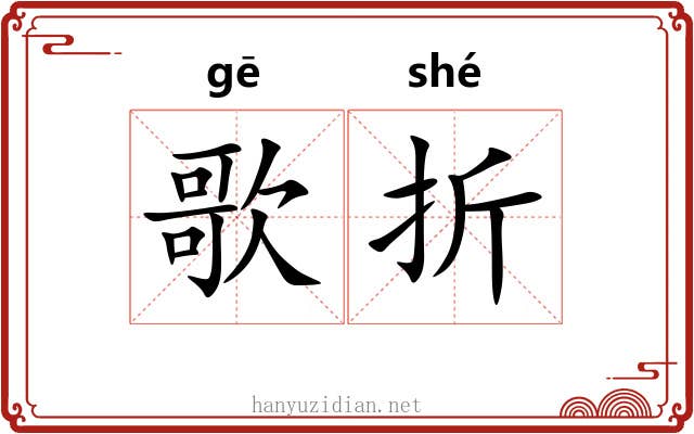 歌折 歌折
