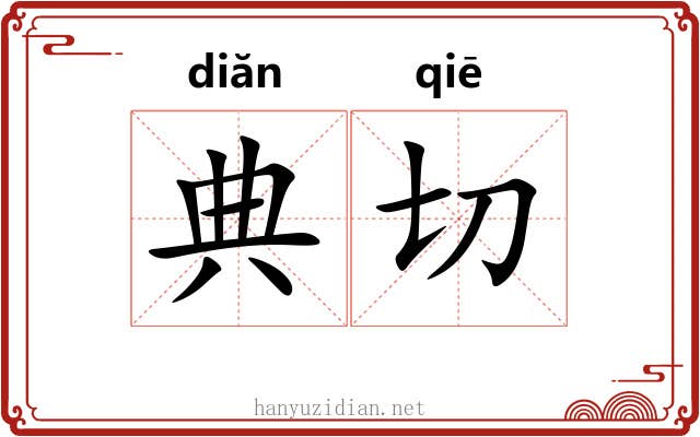 典切 典切