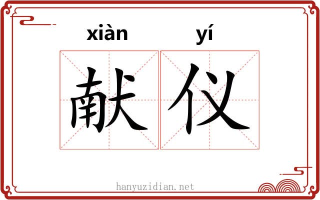 献仪