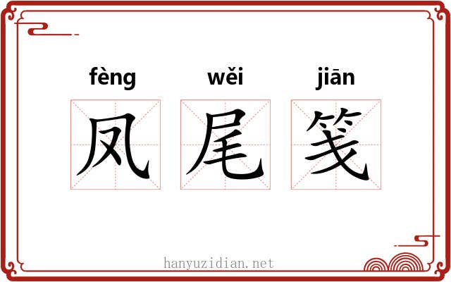 凤尾笺 凤尾笺