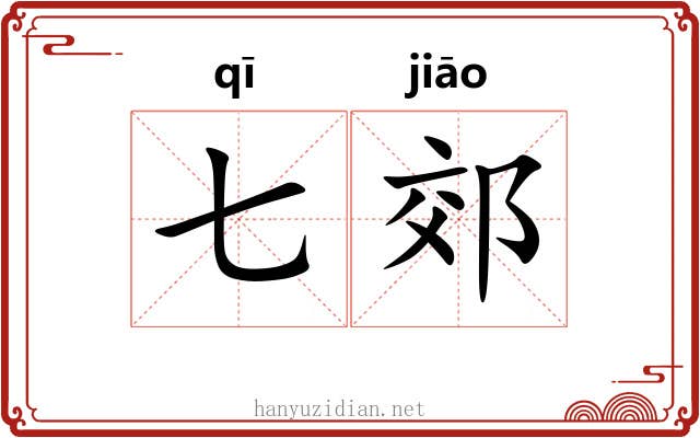 七郊
