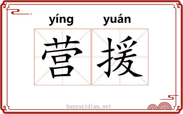 营援