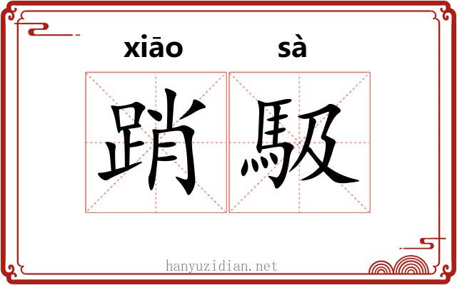 踃馺