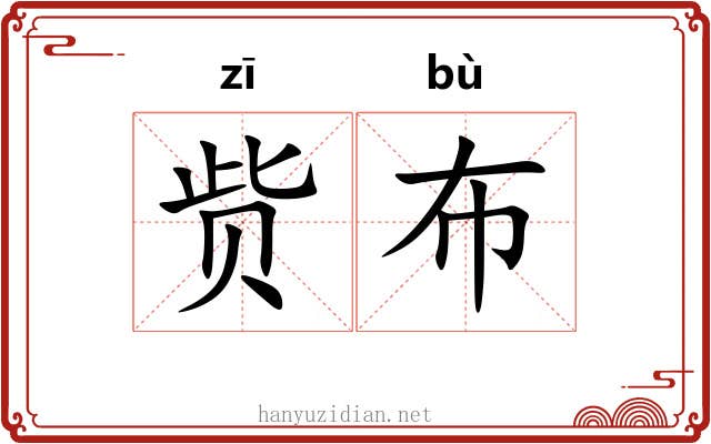 赀布