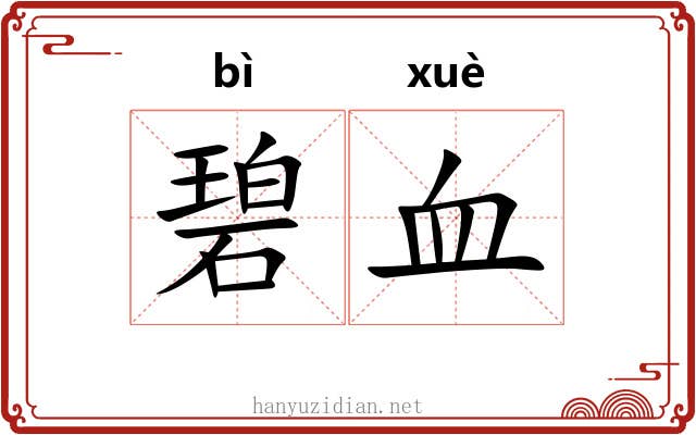 碧血 碧血