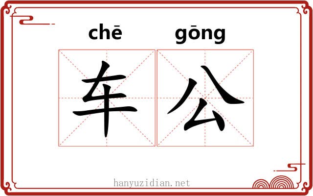 车公 车公