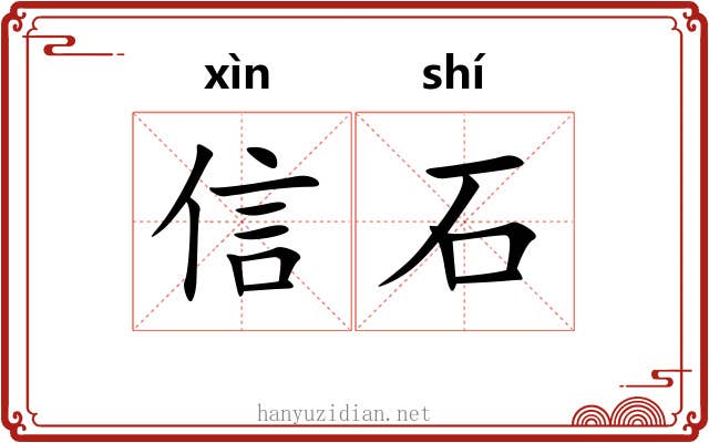 信石