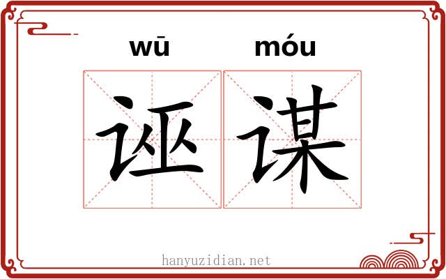 诬谋