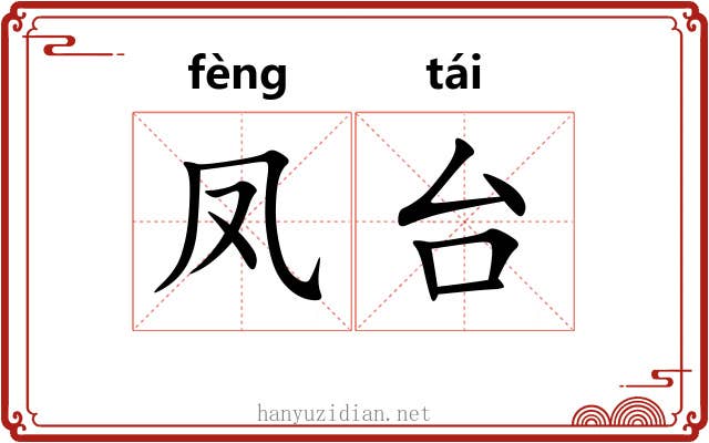 凤台 凤台