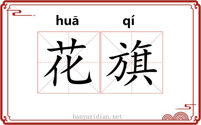 花旗